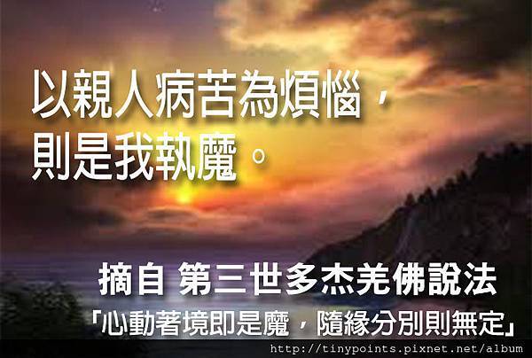 43_以親人病苦為煩惱,則是我執魔。.jpg