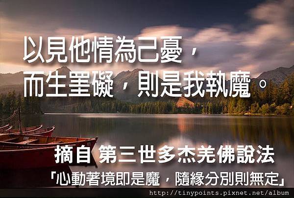 46_以見他情為己憂,而生罣礙,則是我執魔。.jpg 46_以見他情為己憂,而生罣礙,則是我執魔。.jpg