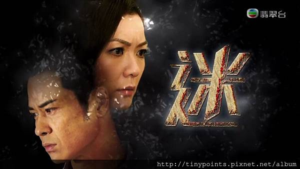 看電視,悟人生 - «迷».jpg 看電視,悟人生 - «迷».jpg