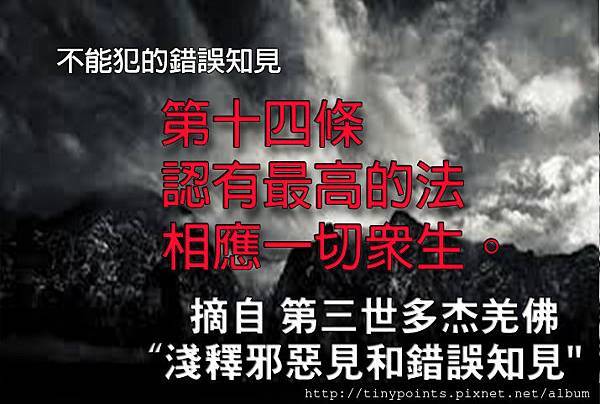 52_第十四條，認有最高的法相應一切眾生。.jpg