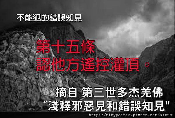 53_第十五條,認他方遙控灌頂。.jpg 53_第十五條,認他方遙控灌頂。.jpg