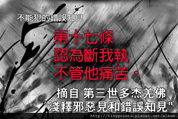 55_第十七條,認為斷我執,不管他痛苦。.jpg 55_第十七條,認為斷我執,不管他痛苦。.jpg