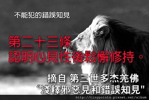 61_第二十三條,認明心見性後鬆懈修持。.jpg 61_第二十三條,認明心見性後鬆懈修持。.jpg