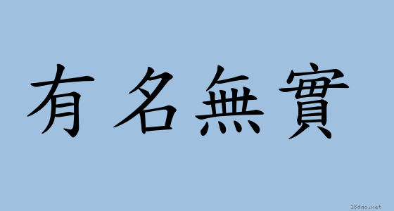 有名無實.png 有名無實.png