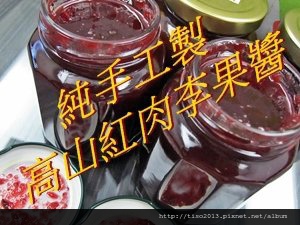 紅肉李果醬2.jpg