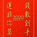 2020春聯.jpg