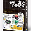 活用一輩子的筆記術-cover-A.jpg