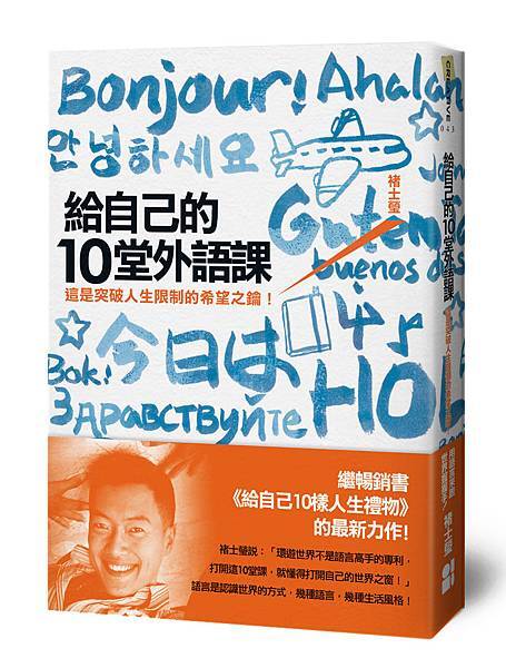 給自己10堂外語課立體書封