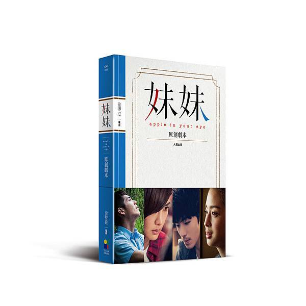 妹妹原創劇本_立體書＋書腰_正_20141007