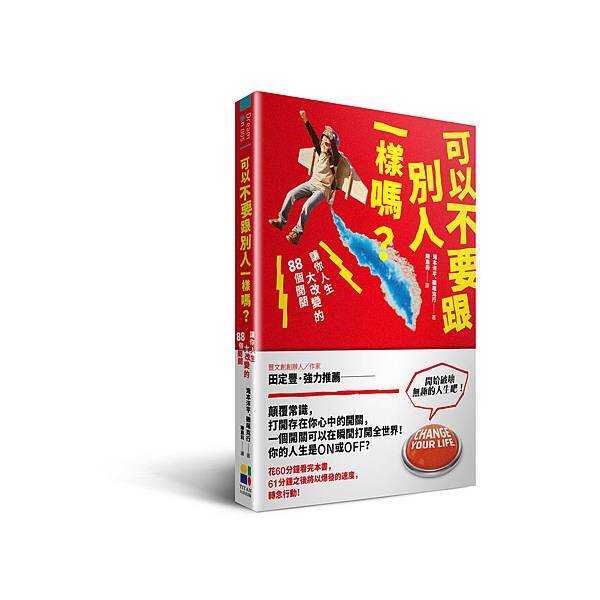 可以不要跟別人一樣嗎?_立體書+書腰_20150910 可以不要跟別人一樣嗎?_立體書+書腰_20150910
