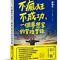 不瘋狂不成功,一個夢想家的冒險實錄+書腰立體書.jpg