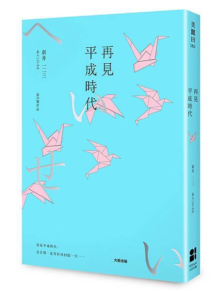 再見平成時代|立體書封.jpg 再見平成時代|立體書封.jpg