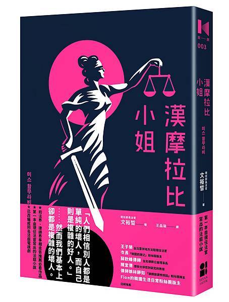 漢摩拉比小姐-立體書封(書腰).jpg 漢摩拉比小姐-立體書封(書腰).jpg