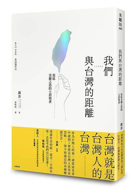 我們與台灣的距離|立體書封(書腰) 我們與台灣的距離|立體書封(書腰)