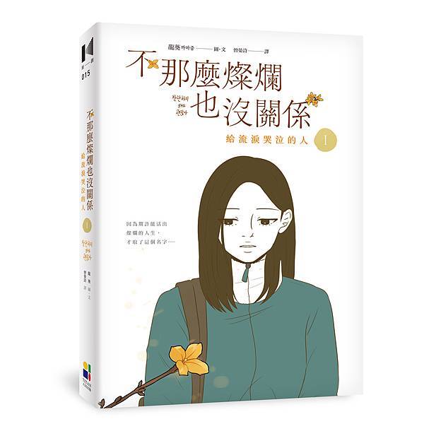 《不那麼燦爛也沒關係1：給流淚哭泣的人》3