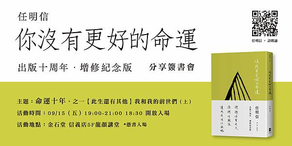 【預購公告】任明信《你沒有更好的命運》 出版十周年‧增修紀念