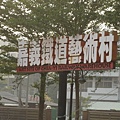 嘉義鐵道藝術村