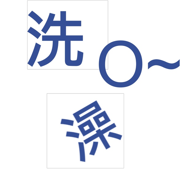 洗澡喔.JPG 洗澡喔.JPG
