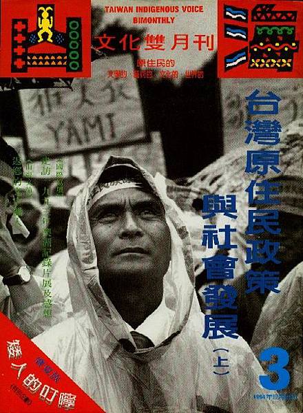 第3期：台灣原住民政策與社會發展（上）