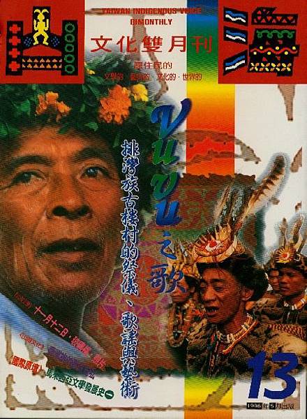 第13期：vuvu之歌－排灣族古樓村的祭儀、歌謠與藝術