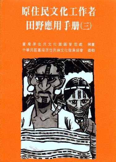 原住民文化工作者田野應用手冊(三) 原住民文化工作者田野應用手冊(三)