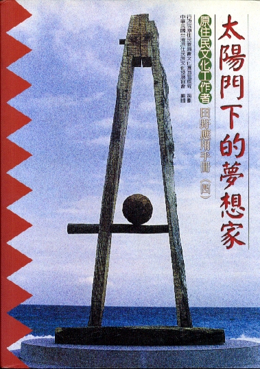 原住民文化工作者田野應用手冊(四)太陽門下的夢想家 原住民文化工作者田野應用手冊(四)太陽門下的夢想家