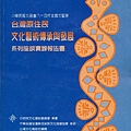 台灣原住民文化藝術傳承與發展系列座談會實錄報告書