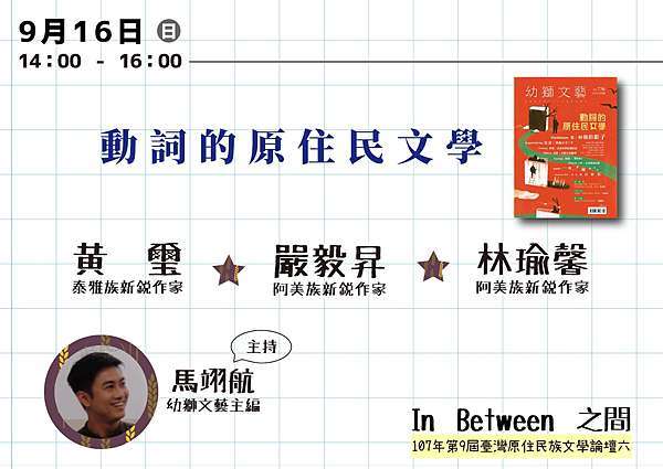 107年第9屆臺灣原住民族文學論壇場次及議程 山海文化雜誌社 痞客邦