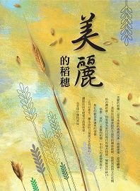 莫那能-美麗的稻穗 莫那能-美麗的稻穗
