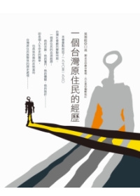 莫那能-一個台灣原住民的經歷 莫那能-一個台灣原住民的經歷