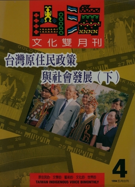 第4期:台灣原住民政策與社會發展(下) 第4期:台灣原住民政策與社會發展(下)