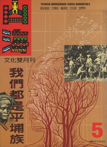 第5期:我們都是平埔族 第5期:我們都是平埔族