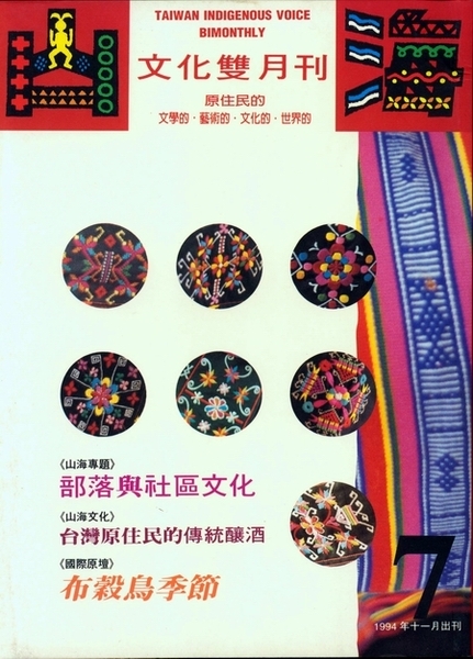 第7期:部落與社區文化 第7期:部落與社區文化