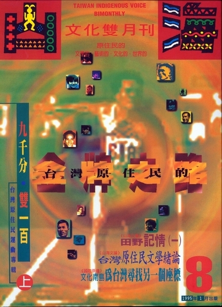 第8期:台灣原住民運動專輯(上) 第8期:台灣原住民運動專輯(上)