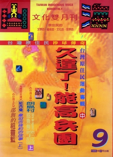 第9期:台灣原住民運動專輯(中) 第9期:台灣原住民運動專輯(中)