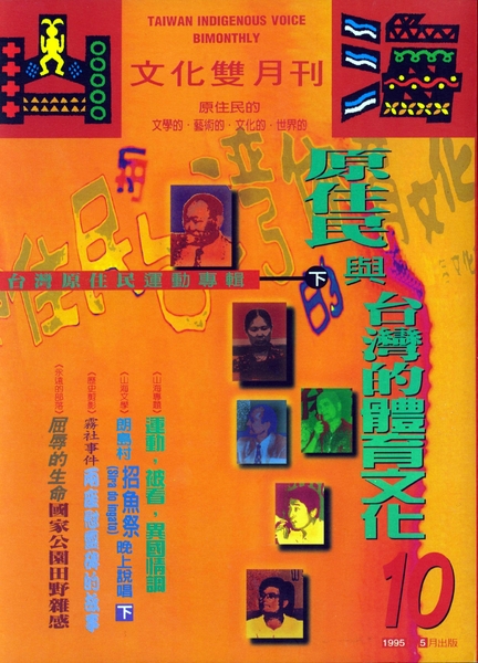第10期:台灣原住民運動專輯(下) 第10期:台灣原住民運動專輯(下)