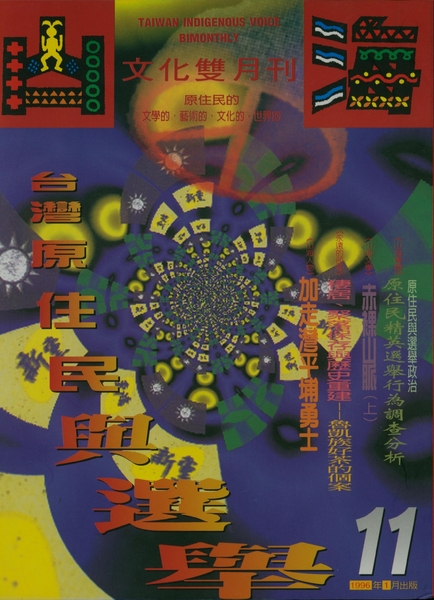 第11期:台灣原住民與選舉 第11期:台灣原住民與選舉