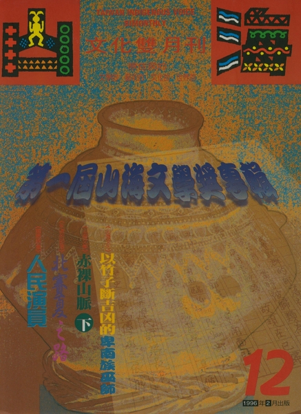 第12期:第一屆山海文學獎專輯 第12期:第一屆山海文學獎專輯