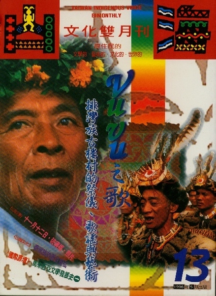 第13期:vuvu之歌-排灣族古樓村的祭儀、歌謠與藝術 第13期:vuvu之歌-排灣族古樓村的祭儀、歌謠與藝術