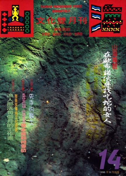 第14期:在歐布諾伙尋找吃蛇的女人--萬山岩雕專輯 第14期:在歐布諾伙尋找吃蛇的女人--萬山岩雕專輯