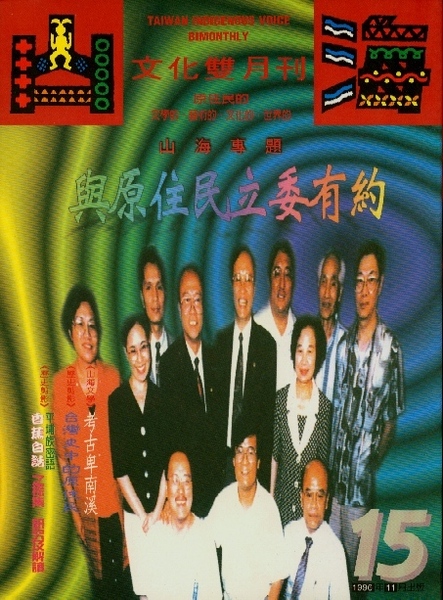 第15期:與原住民立委有約 第15期:與原住民立委有約