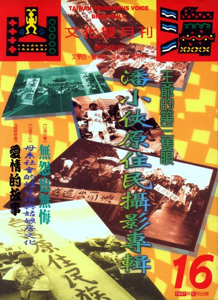 第16期:王爺的第三隻眼--潘小俠原住民攝影專輯 第16期:王爺的第三隻眼--潘小俠原住民攝影專輯