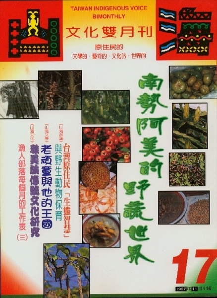 第17期:南勢阿美的野蔬世界 第17期:南勢阿美的野蔬世界