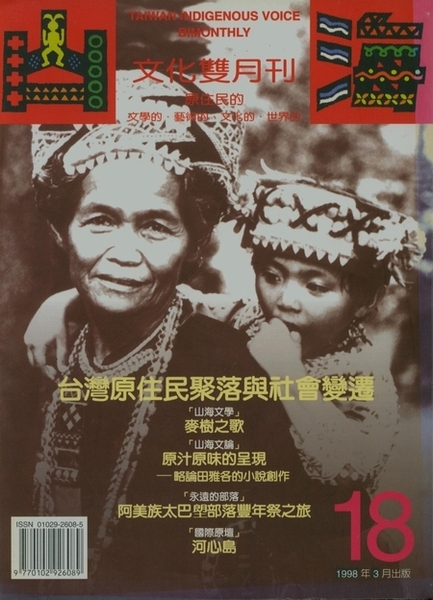 第18期:台灣原住民聚落與社會變遷 第18期:台灣原住民聚落與社會變遷