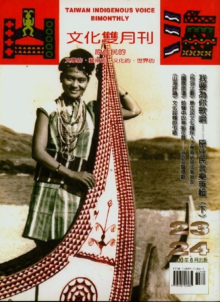 第23.24期:我要為你歌唱--原住民音樂專輯(下) 第23.24期:我要為你歌唱--原住民音樂專輯(下)