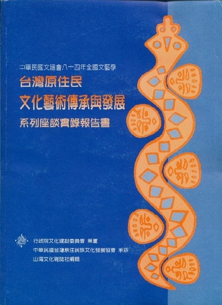 台灣原住民文化藝術傳承與發展系列座談會實錄報告書 台灣原住民文化藝術傳承與發展系列座談會實錄報告書