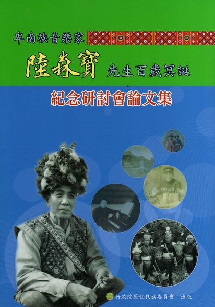 陸森寶百歲冥誕紀念研討會論文集 陸森寶百歲冥誕紀念研討會論文集