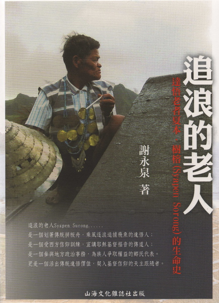 謝永泉-追浪的老人.jpg 謝永泉-追浪的老人.jpg