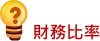 財務比率.gif