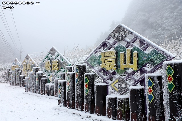 那一年宜蘭太平山下雪｜見晴懷古步道｜思源啞口，一起漫步在銀白